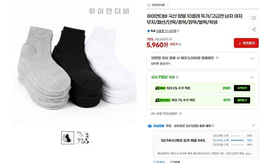 국산 면양말 10켤레(6,930원/무료)