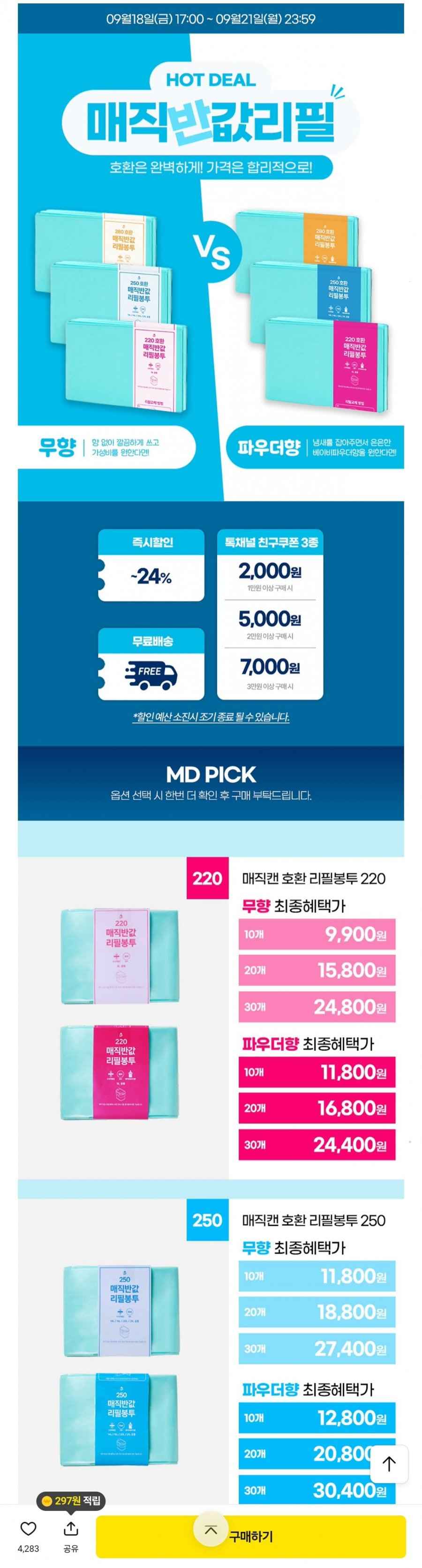 매직캔 호환 반값 리필봉투 250 20개 (18,800원/무배)