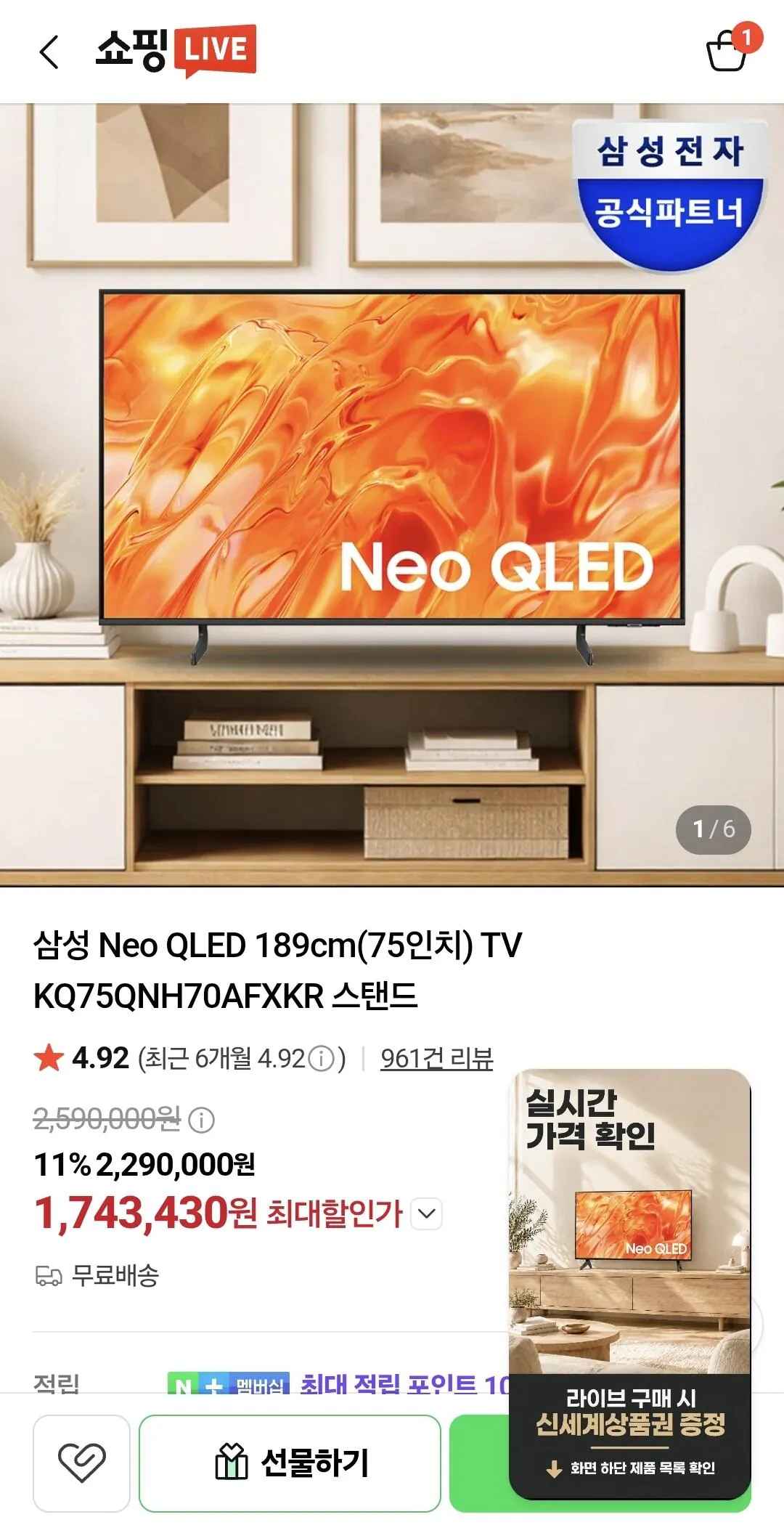 [네이버] 삼성 Neo QLED 75인치 TV KQ75QNH70AFXKR (1,743,430원) (무료)
