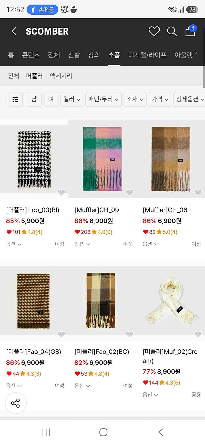 무신사) 스컴버 머플러 무배 5900원~9900원