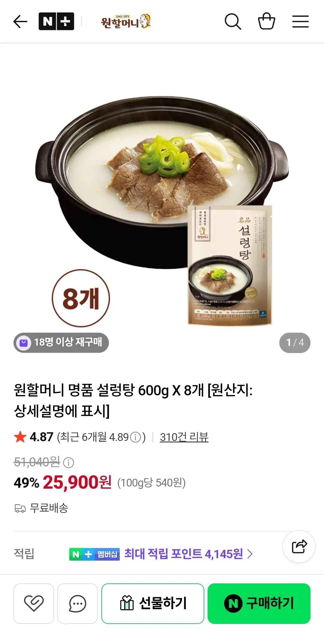 [네이버] 원할머니 명품설렁탕 600g 8팩 (25,900원) (무료)