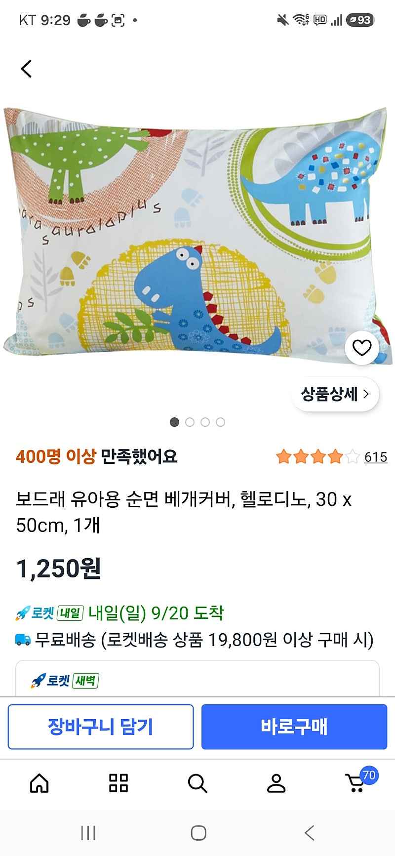 쿠팡)유아용 순면 베개커버 1250원
