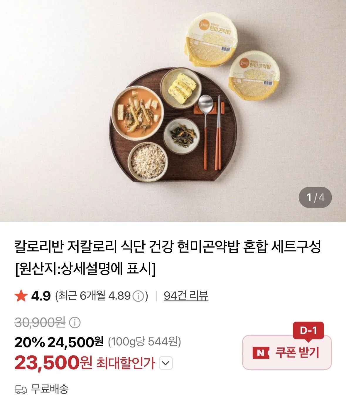 [네이버] 슈퍼라이트 현미곤약밥 30개 (23,500원) (무료)