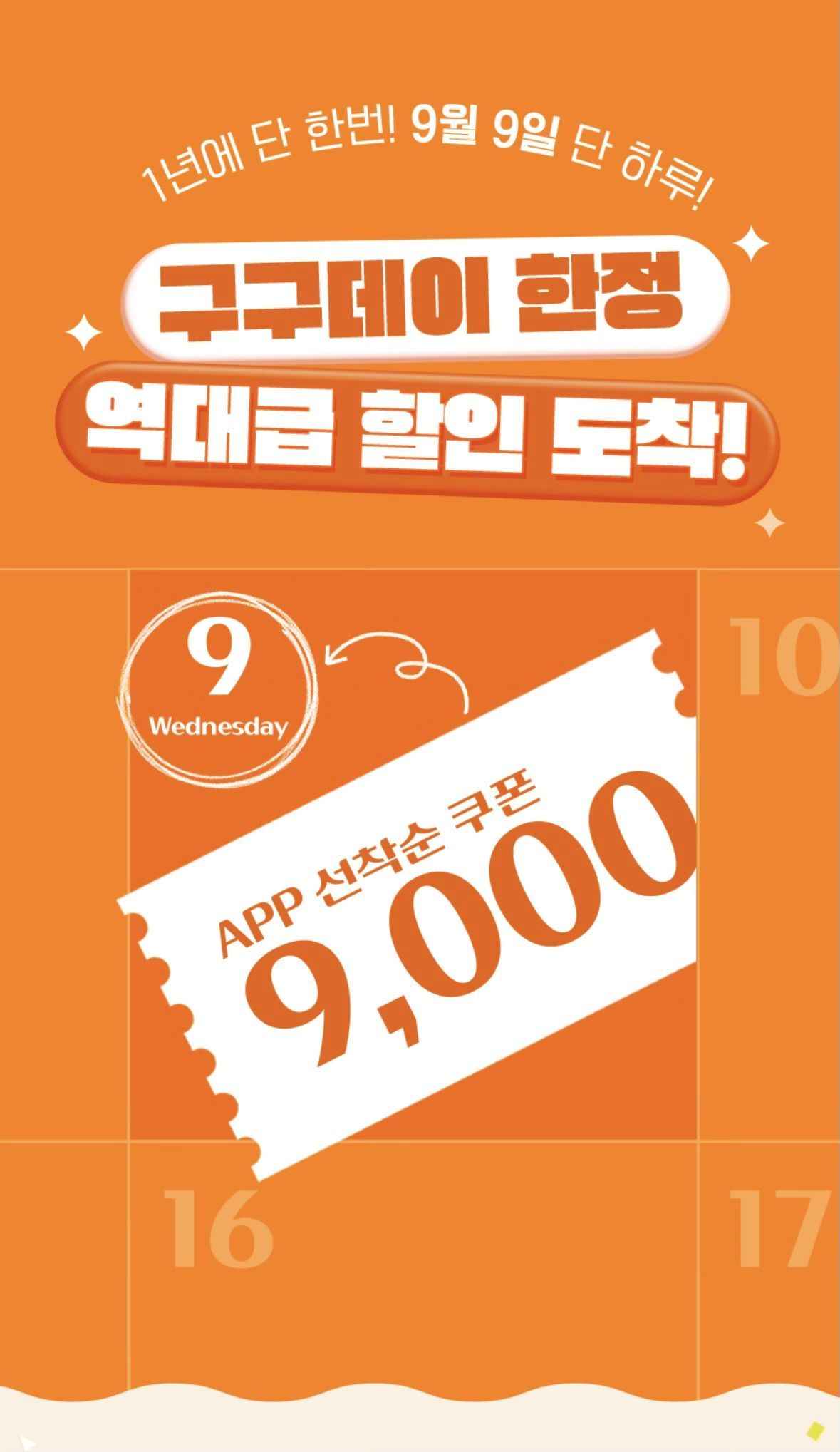 10시오픈)쿠우쿠우 선착순 9000원 할인(구구데이) (22,900원/무료)