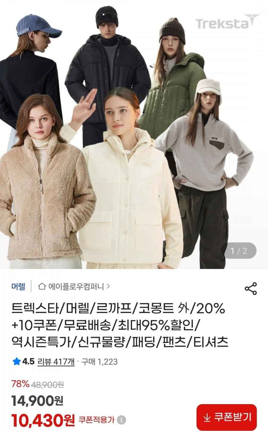 트렉스타,머렐,르까프,코몽트 패딩/팬츠/티셔츠 (다양/무료)