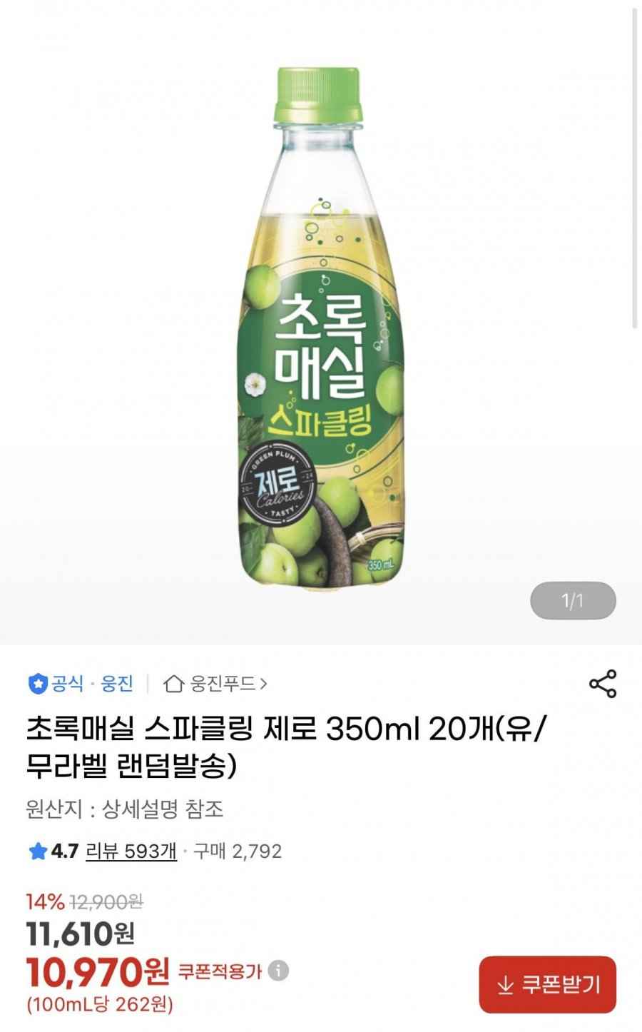 초록매실 스파클링 제로 350ml 20개(10,970원/무료)