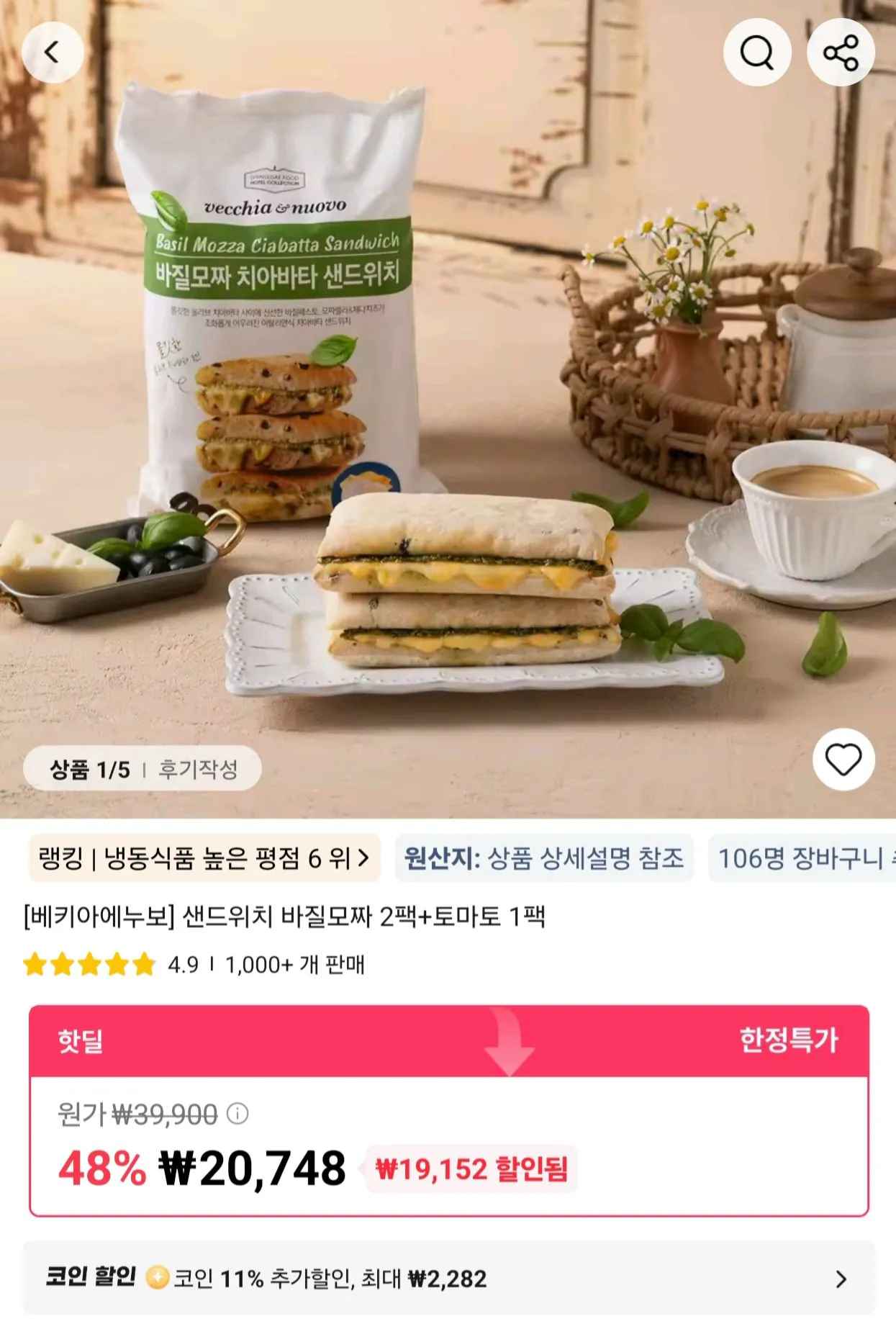 [알리] 베키아에누보 샌드위치 바질모짜 2팩 + 토마토1팩 (18,466원) (무료)