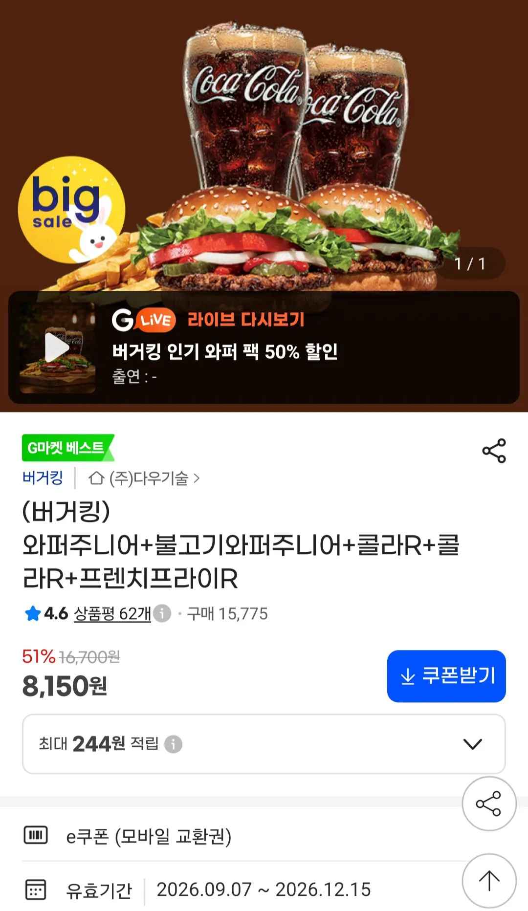 [지마켓] 버거킹 와퍼주니어+불고기와퍼주니어+콜라R+콜라R+프렌치프라이R (8,150원) (무료)