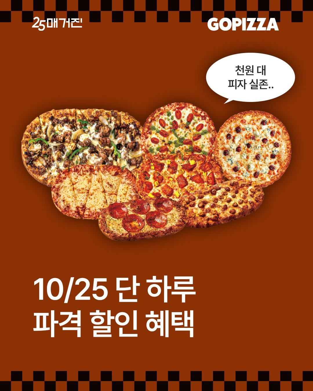 GS25 고피자 2개 이상 구매 시 50% 할인 (7,900원/무료)