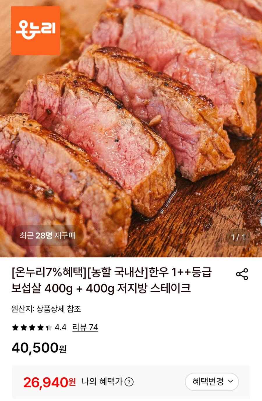 한우 1++등급 보섭살 400g + 400g (26,940원/무료)