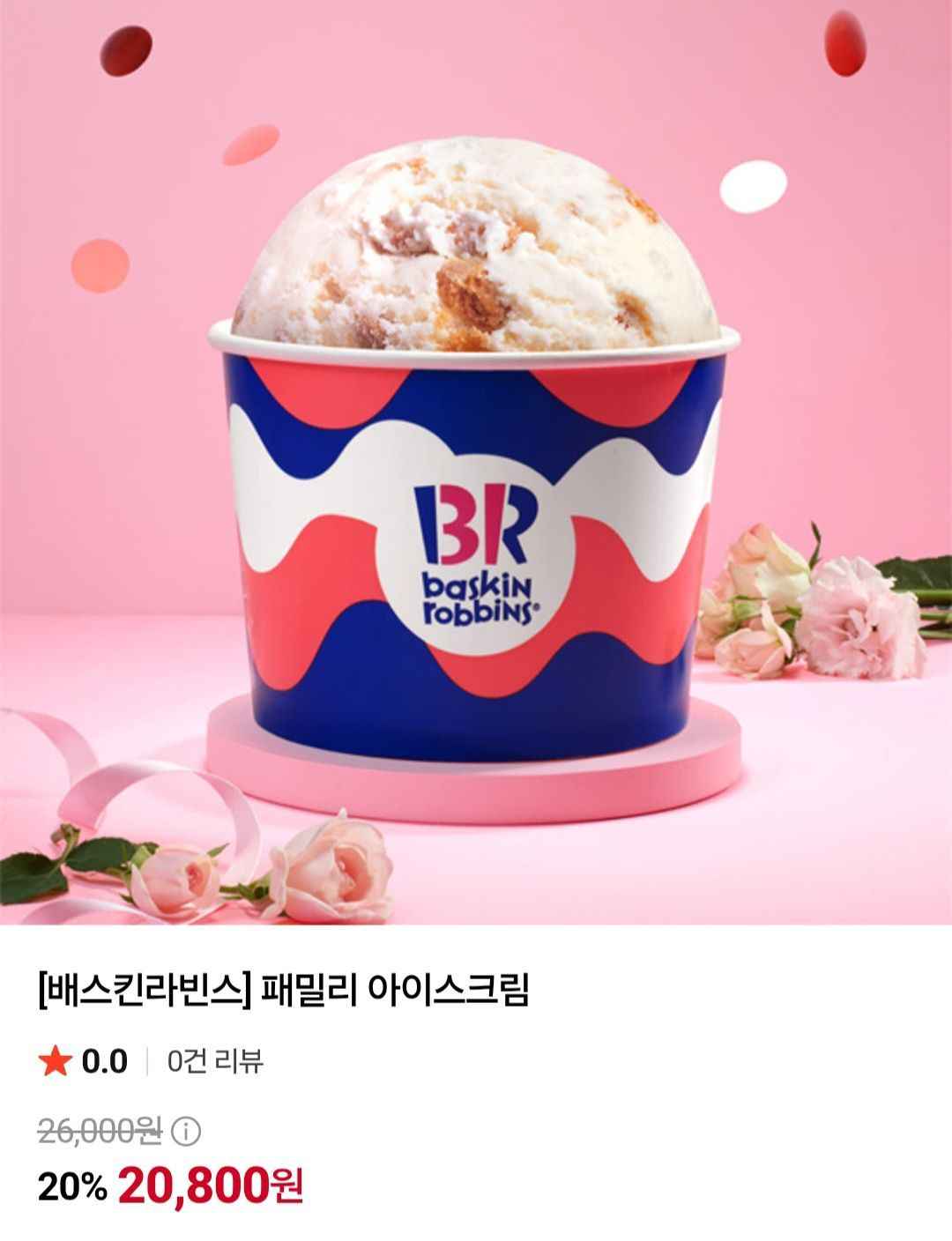 배스킨라빈스 패밀리 아이스크림 (20,800원/무료)