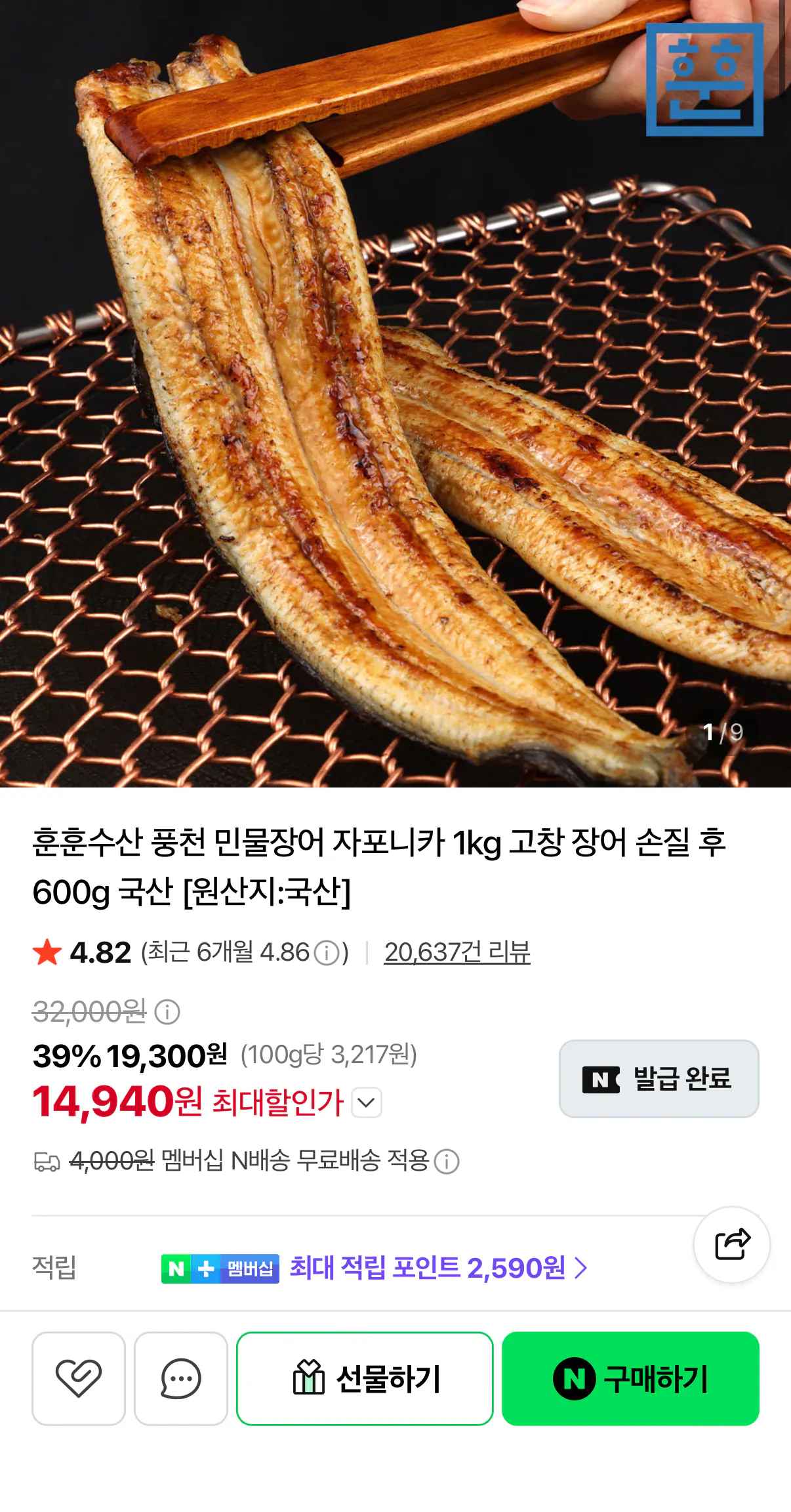 [네이버] 민물장어 손질 전 1kg 2~3미 (14,940원) (네멤무배)