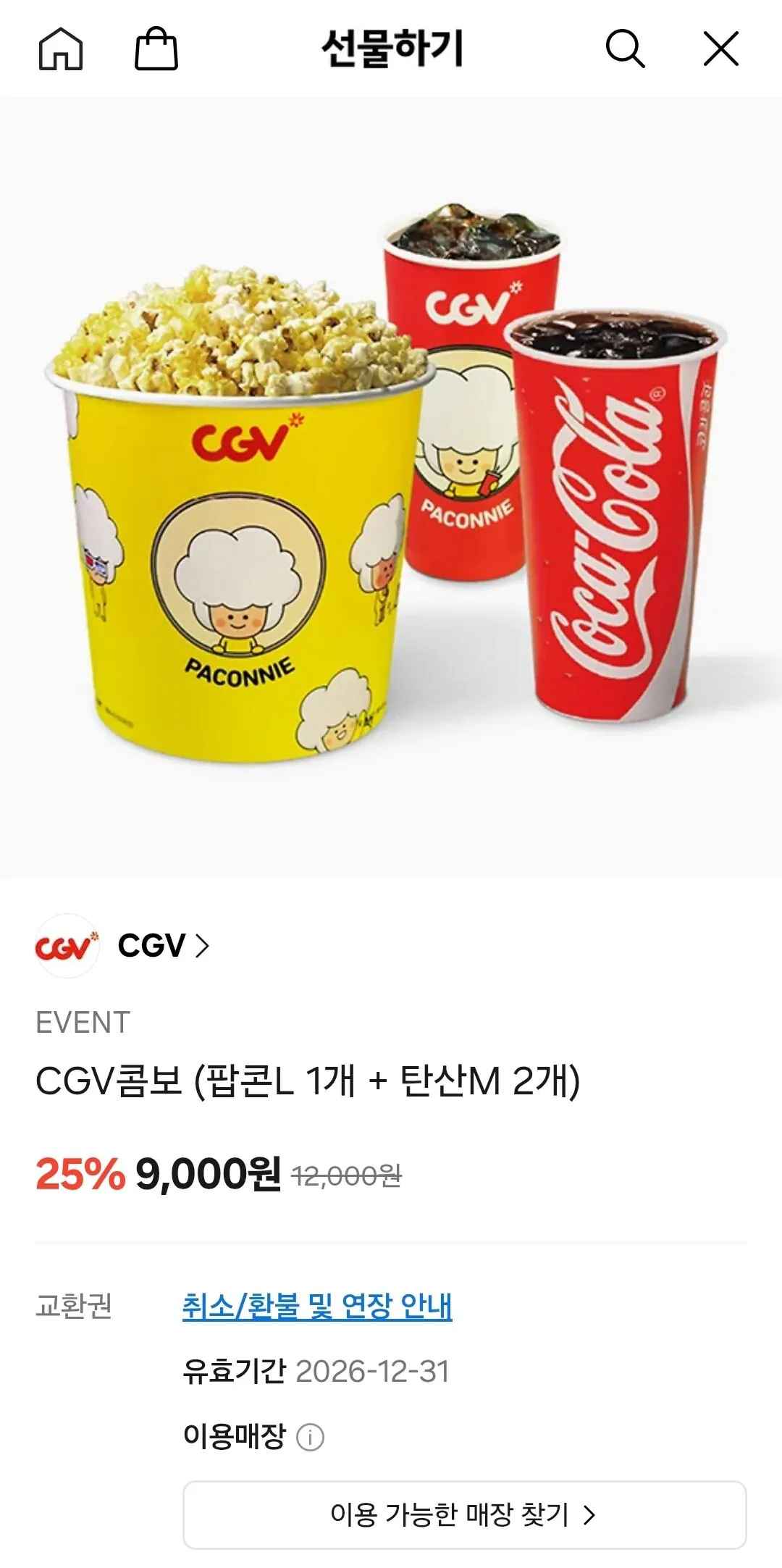 [카카오톡선물하기] CGV 팝콘L+탄산 M 2개 (9,000원) (무료)