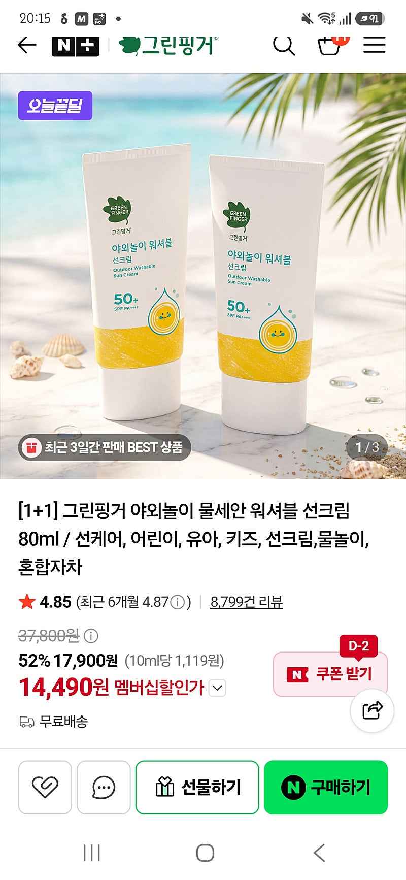 그린핑거 야외놀이 물세안 워셔블 선크림 80ml 2개