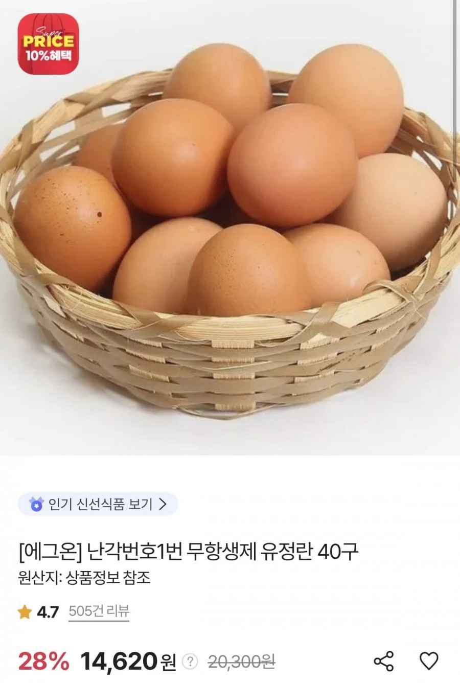 (끌올)난각번호1번 무항생제 유정란 40구 (페이코 13,597원/무료)
