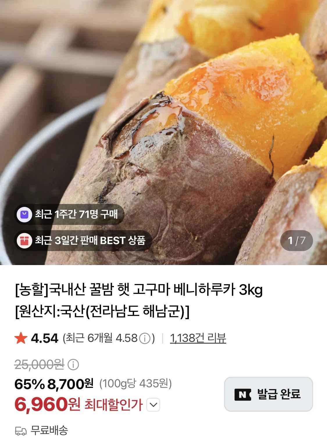 [네이버] 국내산 꿀밤 햇 고구마 베니하루카 튀김요리용 대자 3kg (6,990원) (무료)