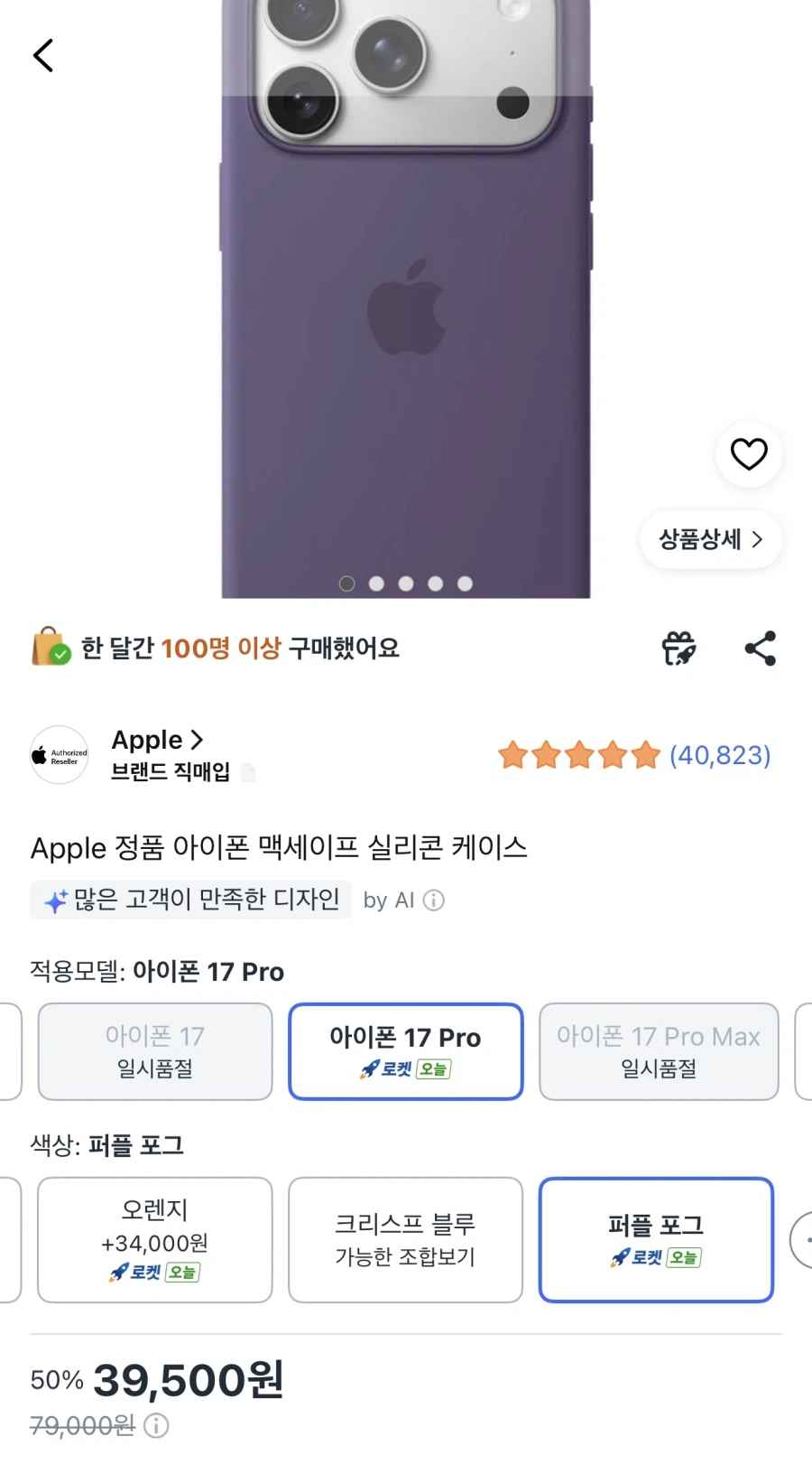 쿠팡 아이폰17프로 맥세이프 실리콘 케이스 퍼플포그 39500원