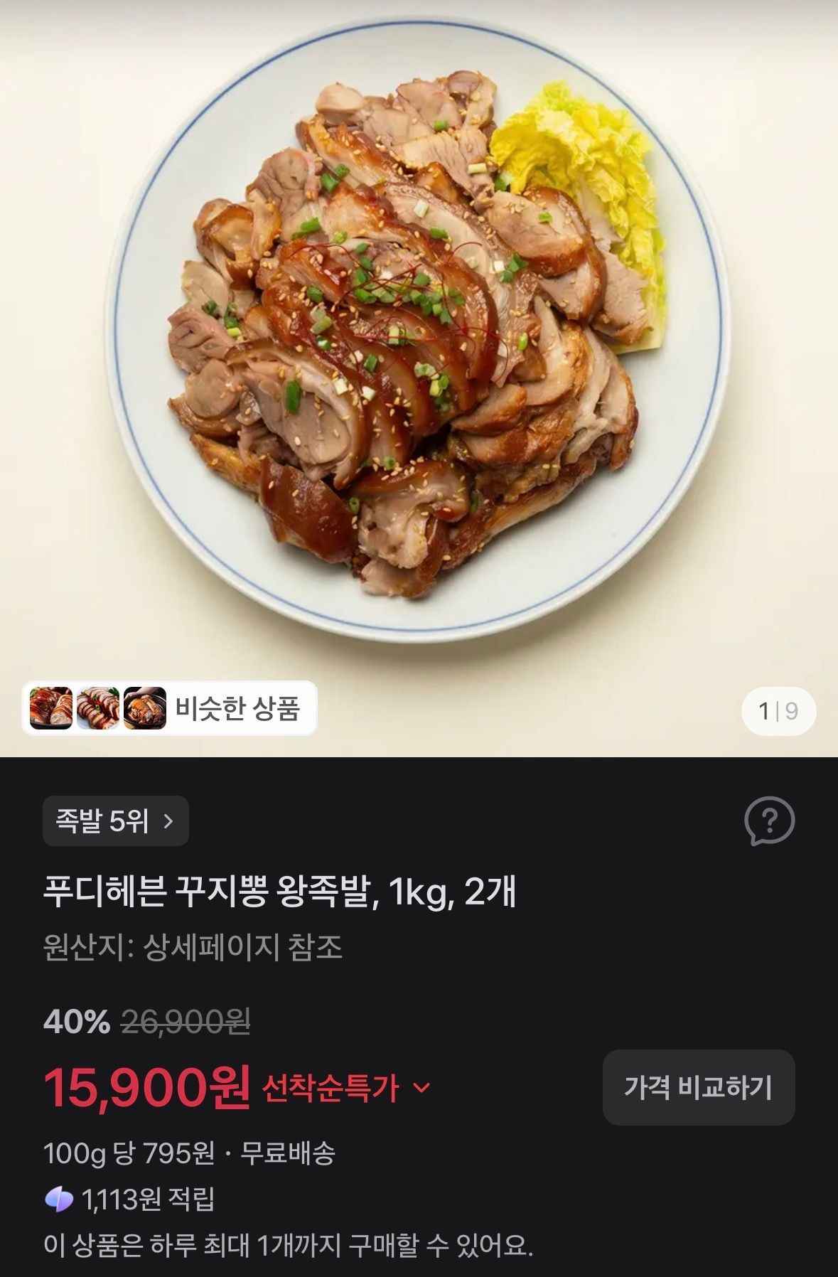 푸디헤븐 꾸지뽕 왕족발, 1kg, 2개 (15,900원/무료)광고