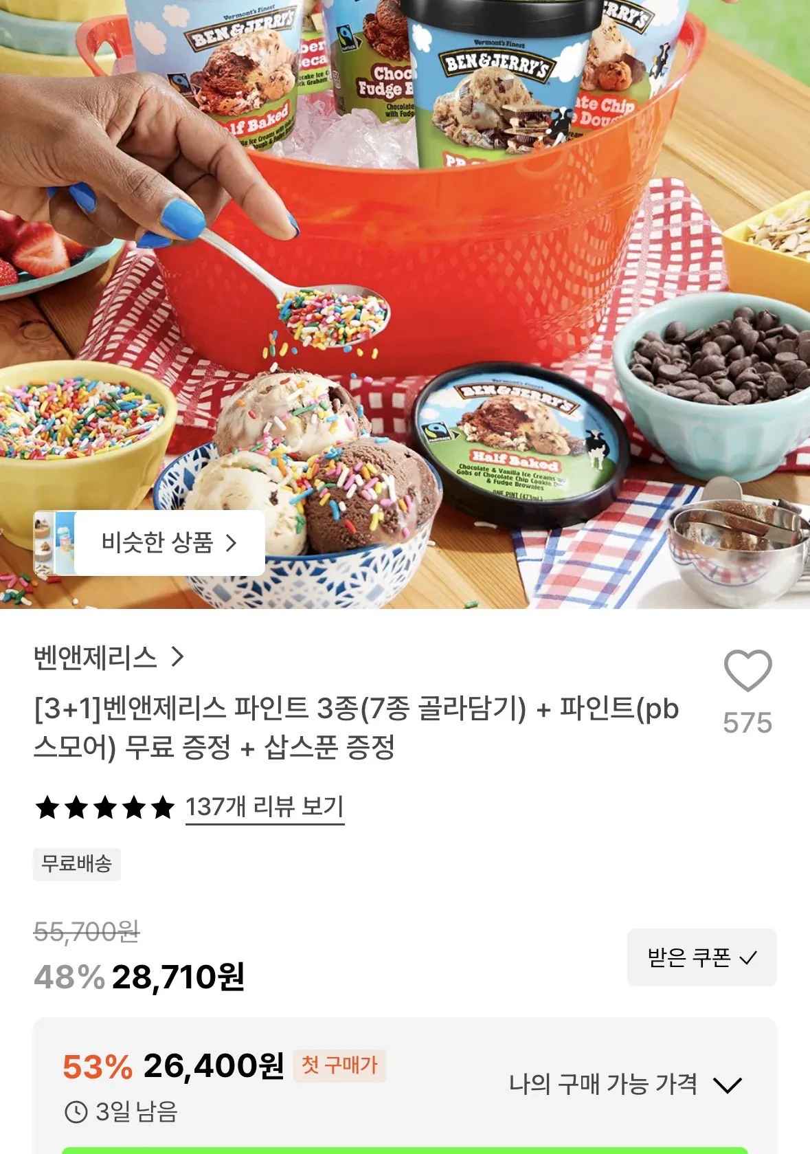 [29cm] 벤앤제리스 파인트 3종(8종 골라담기) + 파인트(pb스모어) 무료 증정 + 삽스푼 증정 (26,400원) (무료)