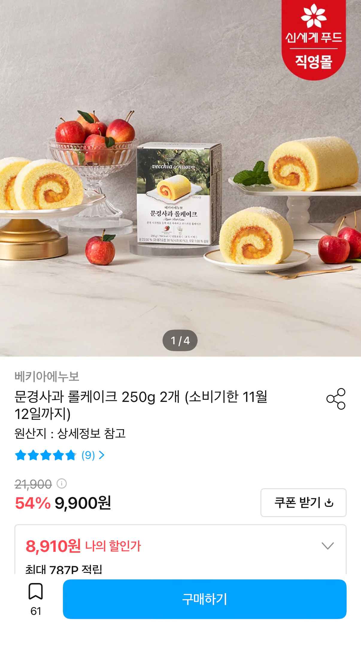 [오늘의집] 베키아에누보 문경사과 롤케이크 250g 2개 (8,910원) (무료)