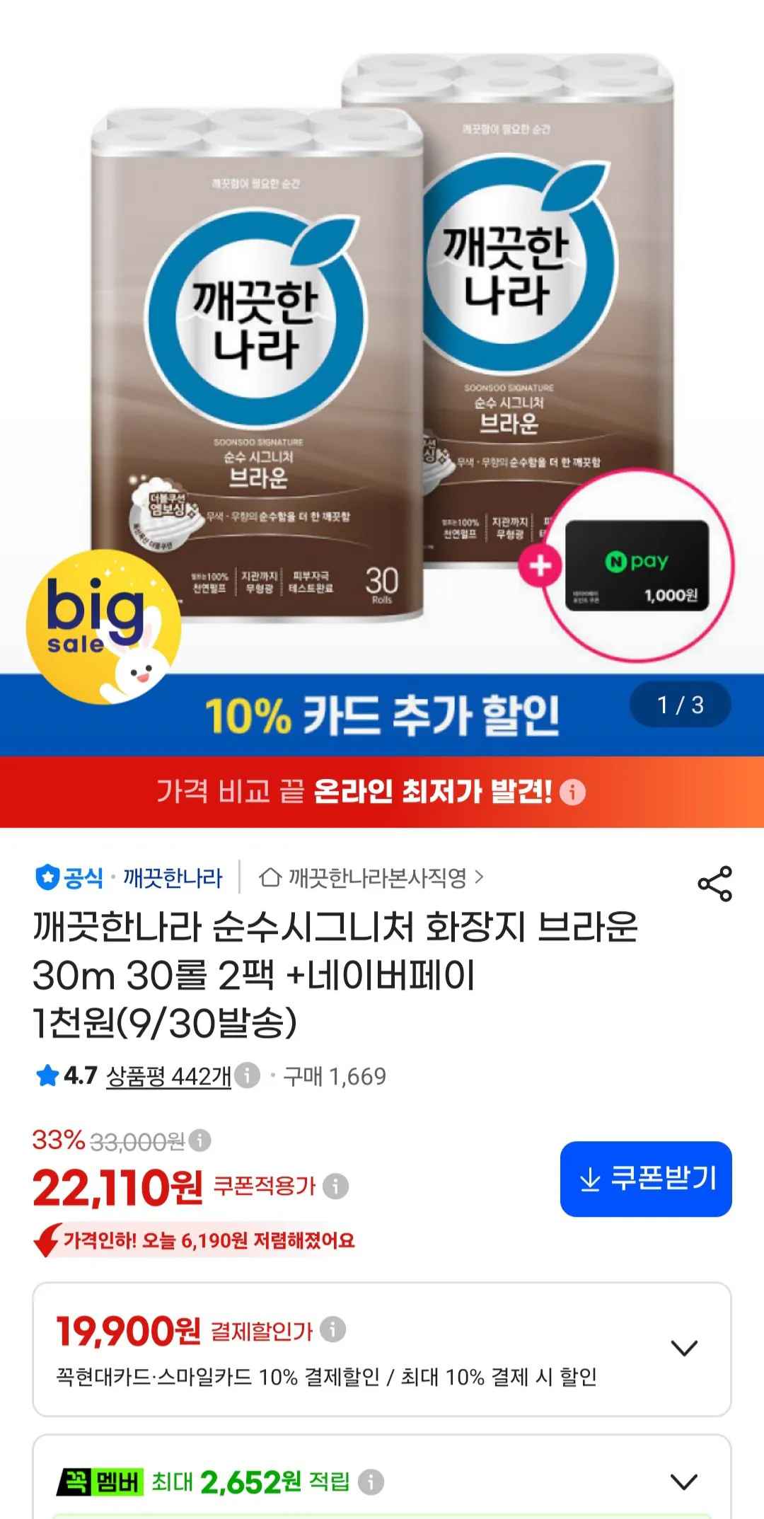 [지마켓] 깨끗한나라 순수시그니처 화장지 브라운 30m 30롤 2팩 +네이버페이 1천 (19,900원) (무료)