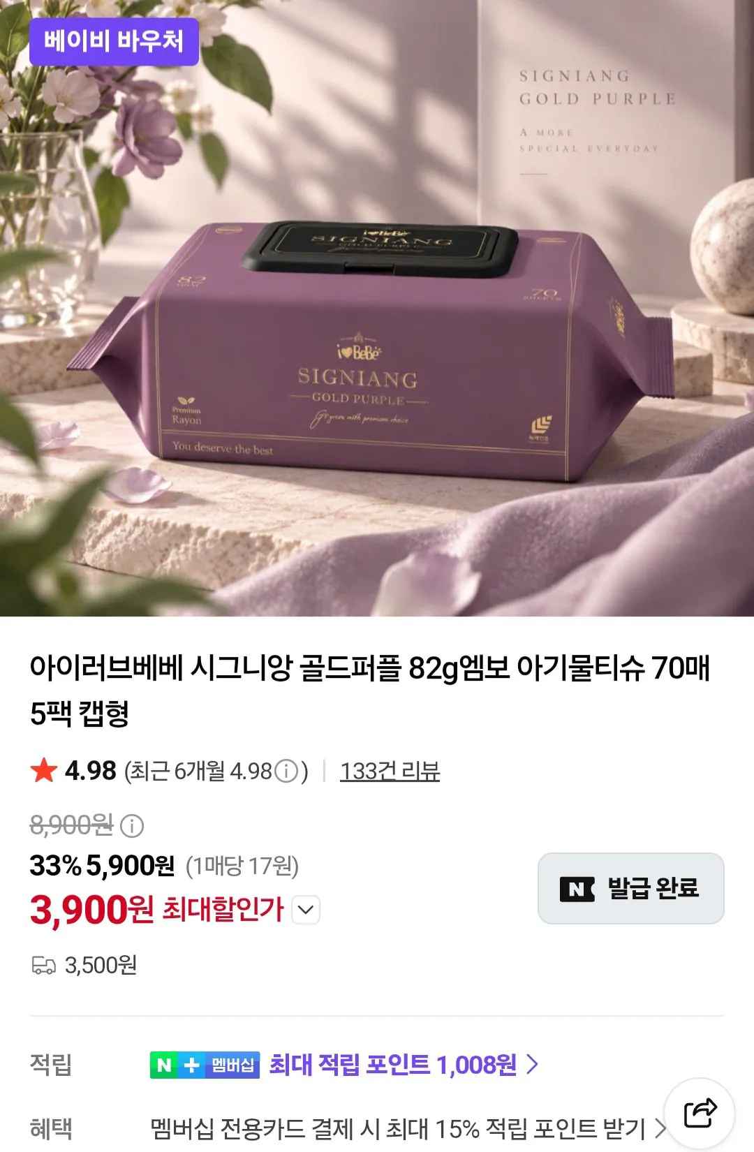 아이러브베베 시그니앙 골드퍼플 82g 엠보 아기물티슈 70매 5팩+5팩