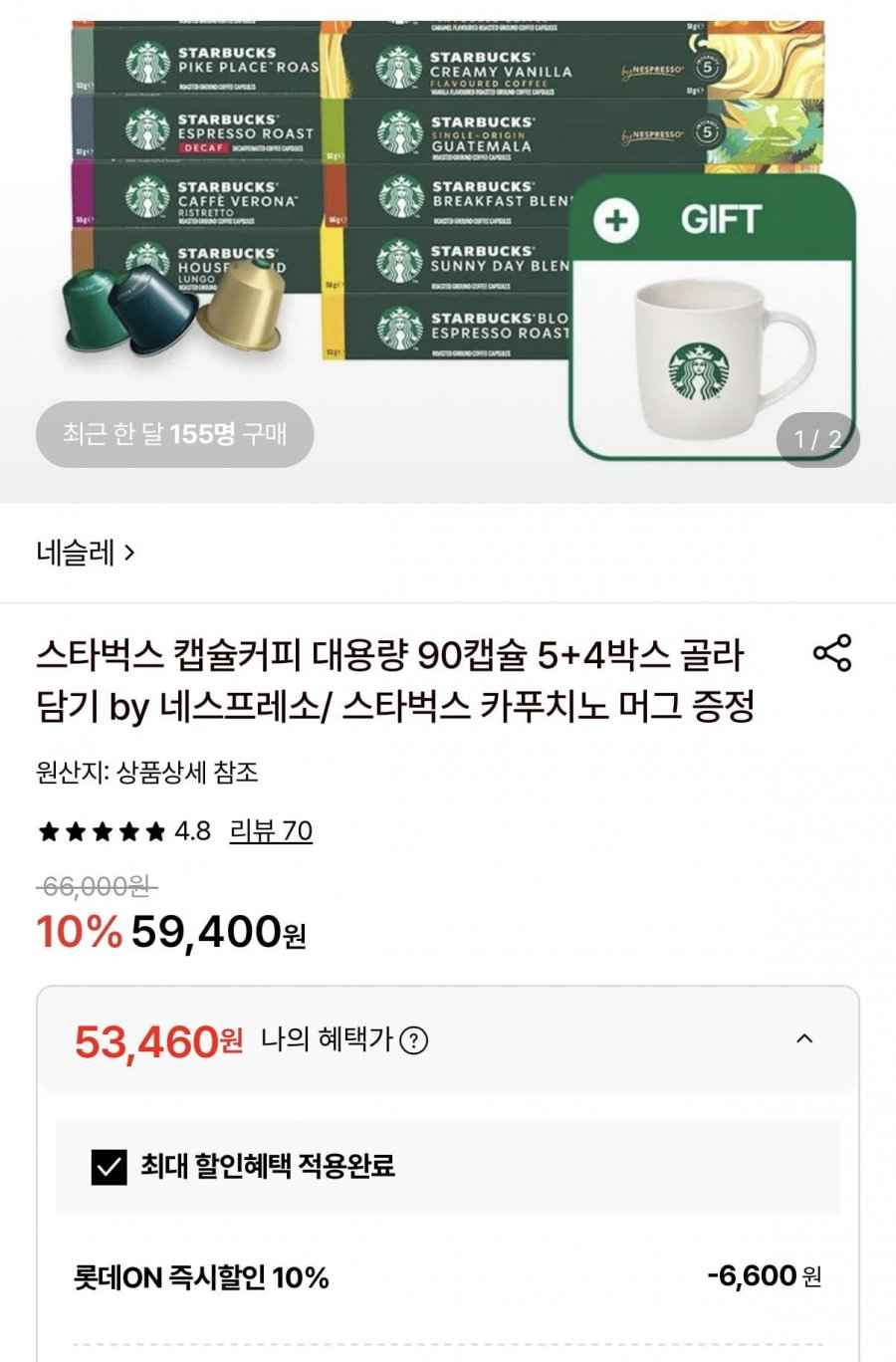 스타벅스 캡슐커피 90캡슐