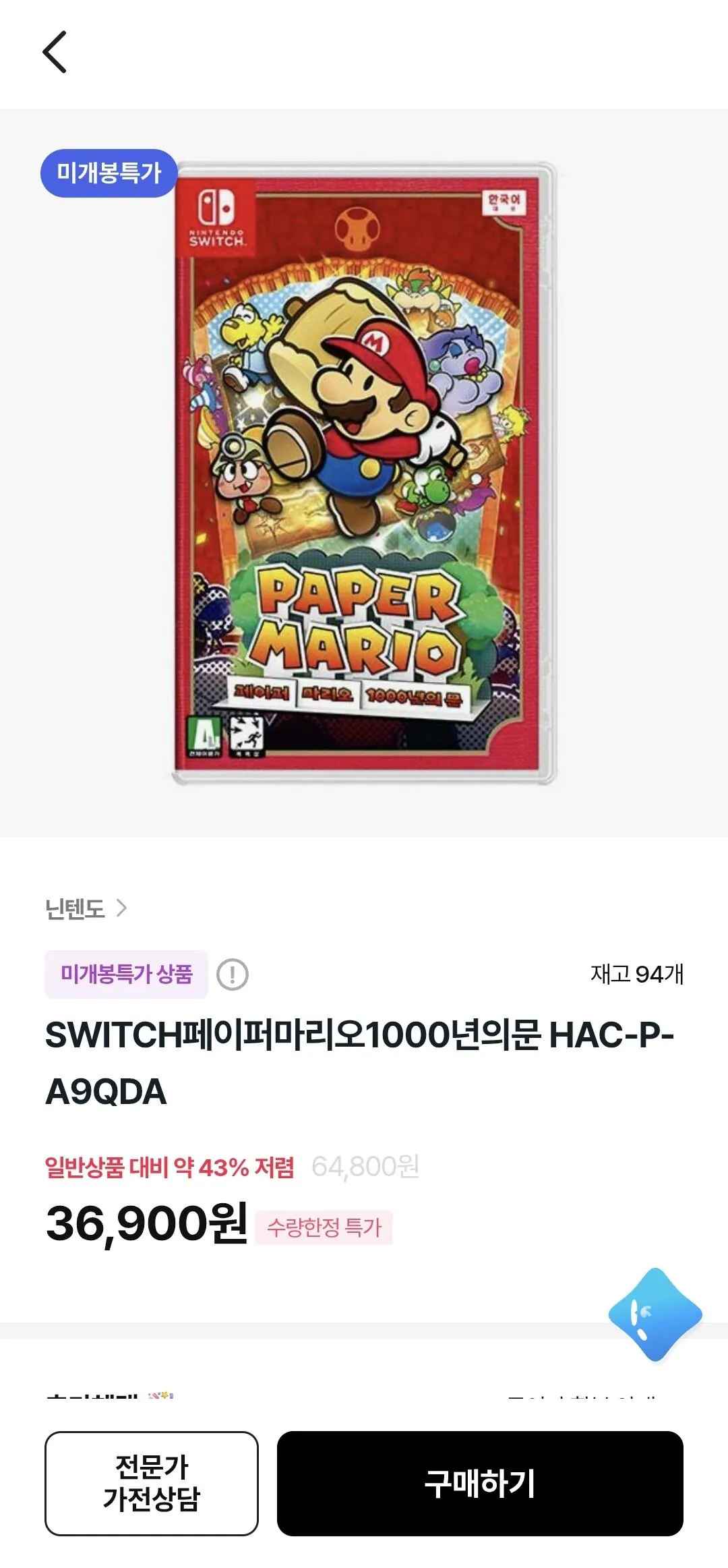 [하이마트] 닌텐도 스위치 페이퍼마리오1000년의 문 (36,900원) (3,000원)
