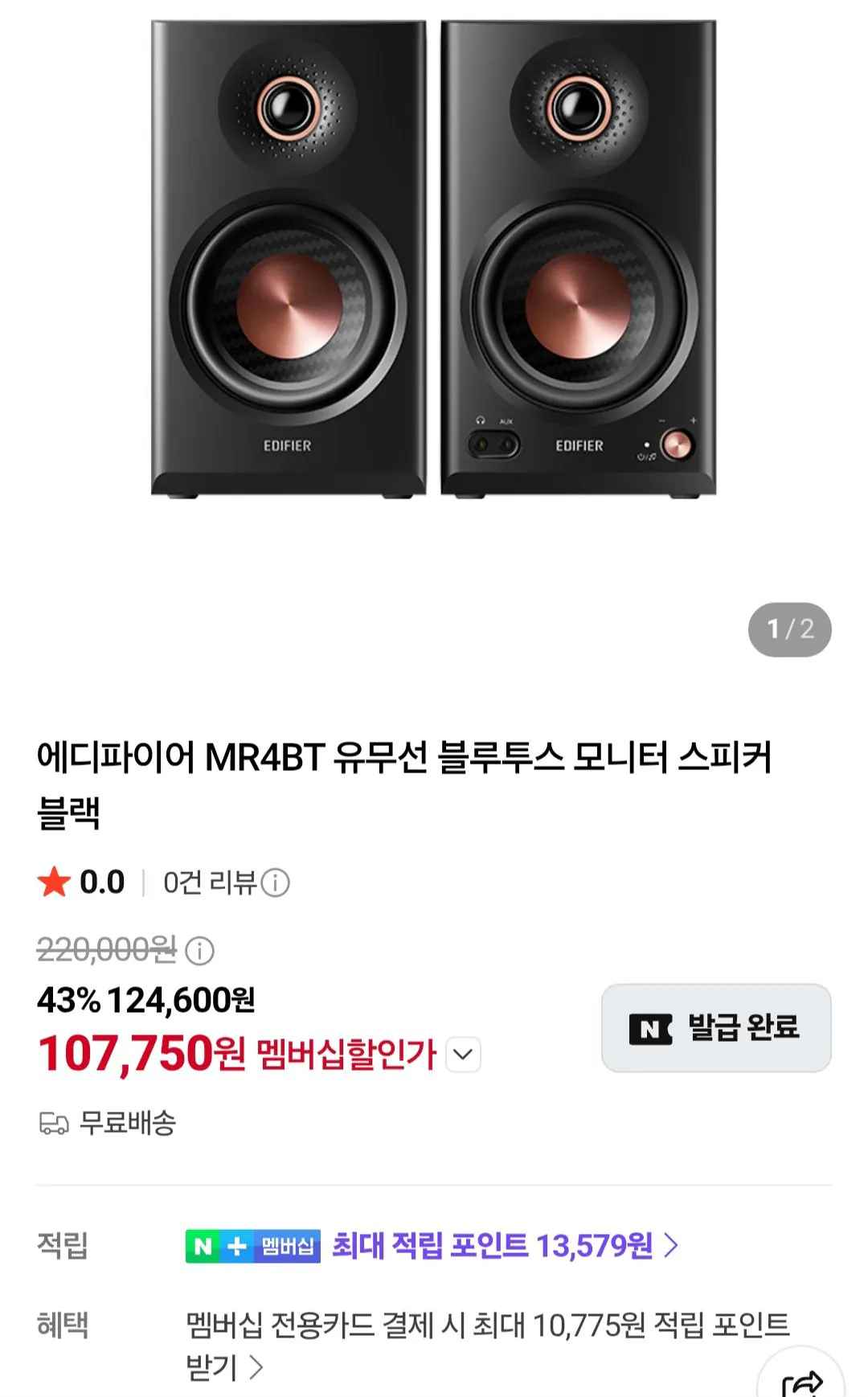 [네이버] 멤버십 에디파이어 MR4BT 유무선 블루투스 모니터 스피커 (107,760원) (무료)