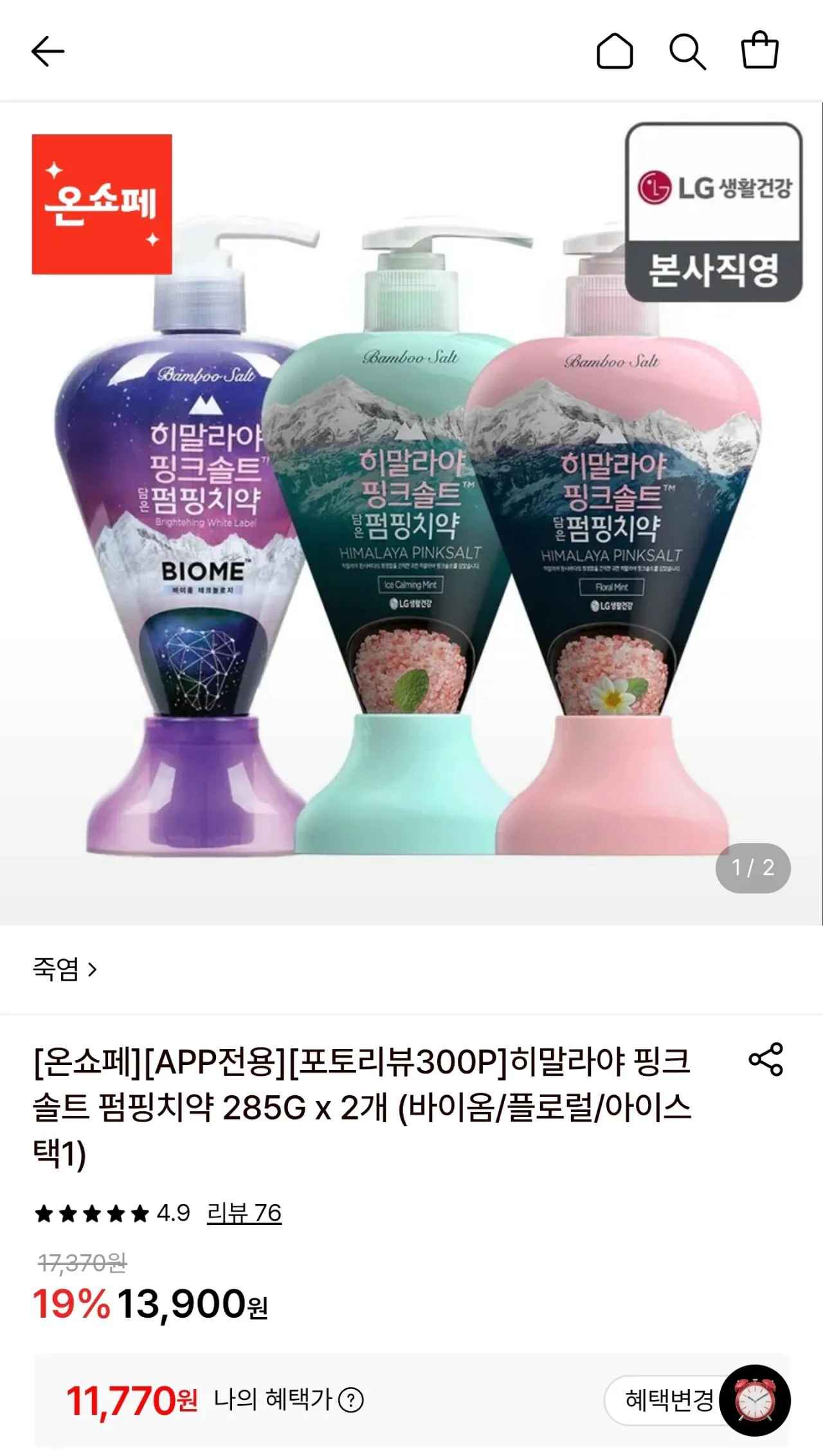 [롯데온] 히말라야 핑크솔트 펌핑치약 285g 2개 (3종 택1) (11,770원) (무료)