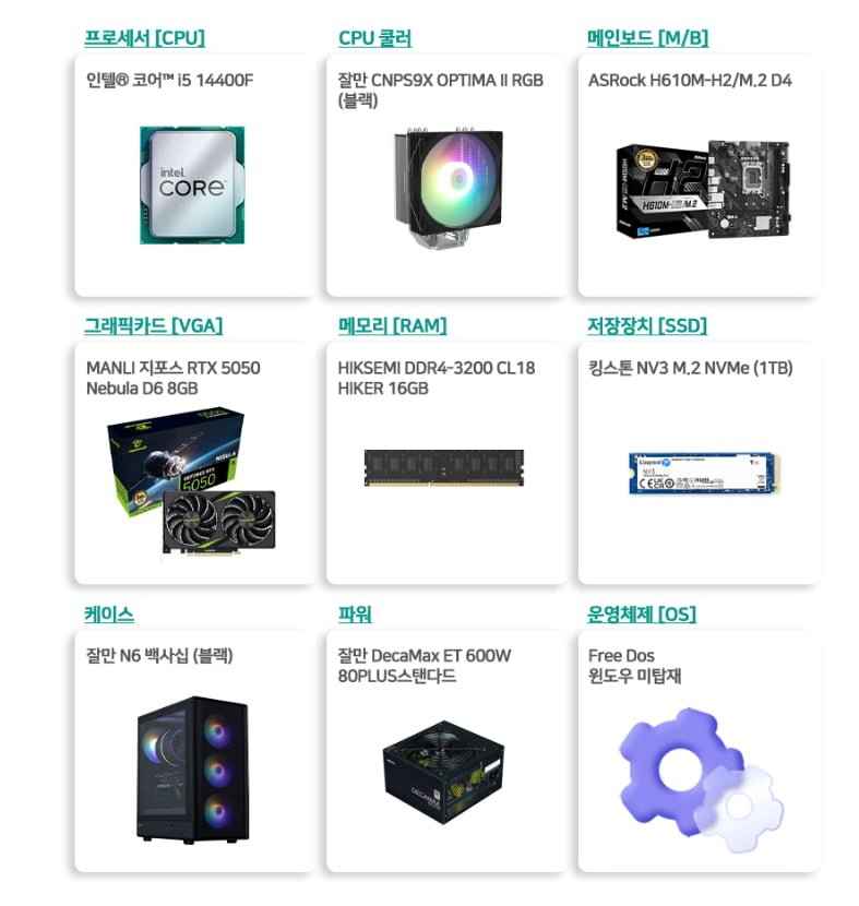 인텔 i5-14400F+RTX5050+16G+1TB FHD 게임용 (1,160,370원/무배)