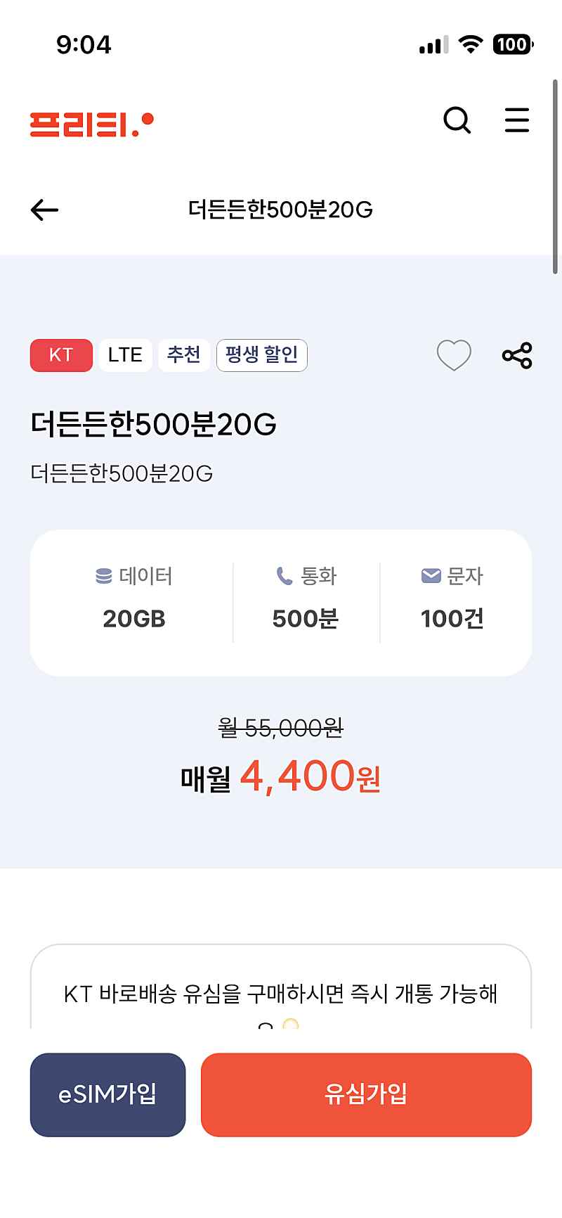 알뜰요금제) 프리티 KT망 평생요금제 더 든든한 500분 20G 4,400원!