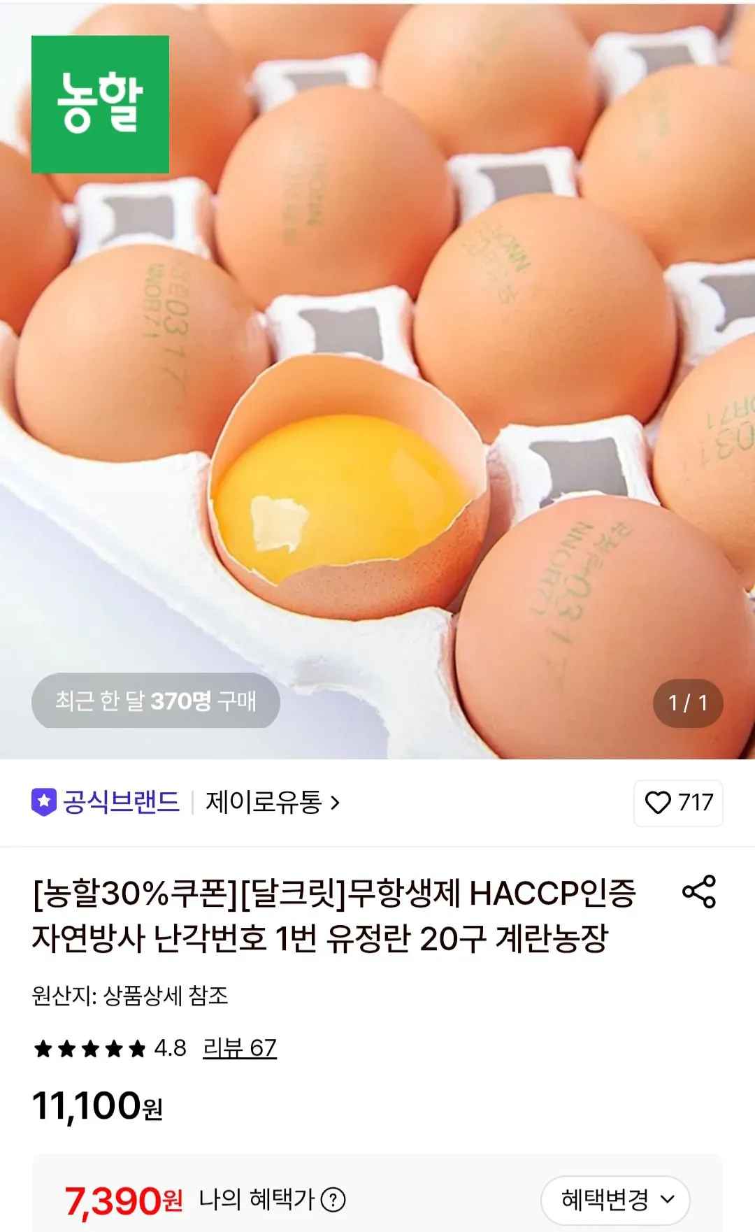 자연방사 난각번호1번 유정란 20구