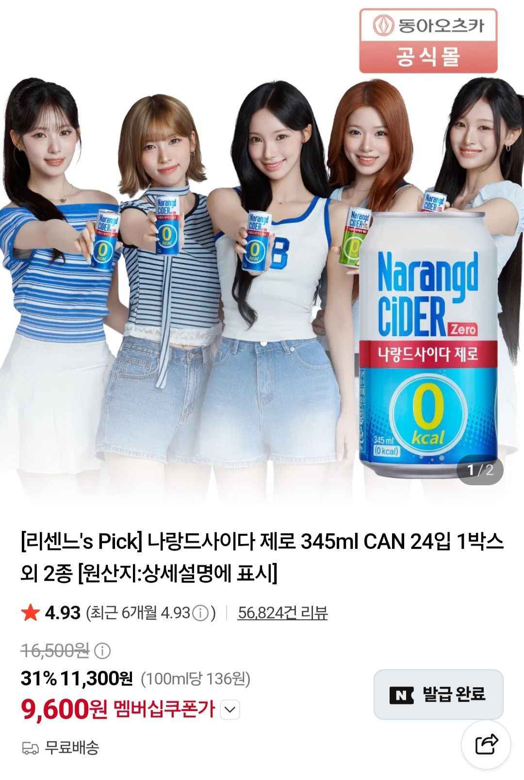 나랑드사이다 345mlx24캔 (9,600원/무료)