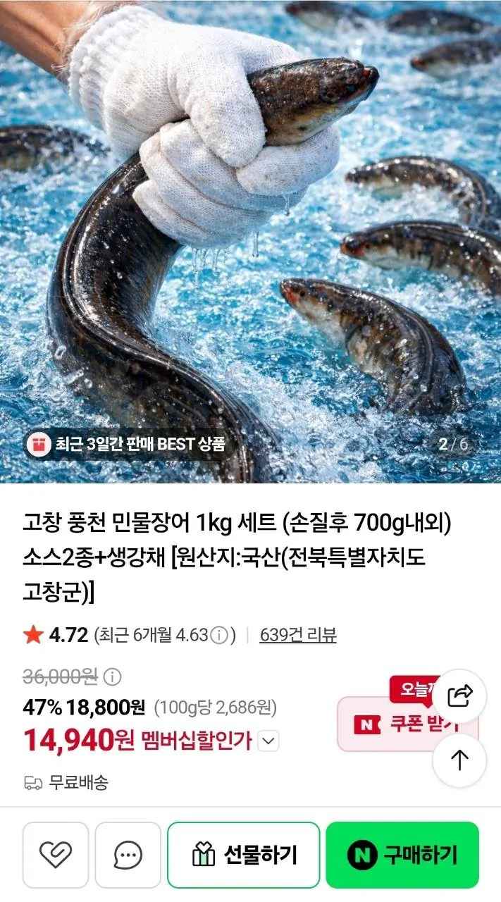 [네이버] 고창 풍천 민물장어 1kg 세트 (손질후 700g내외) 소스2종+생강채 (14,940원) (무료)