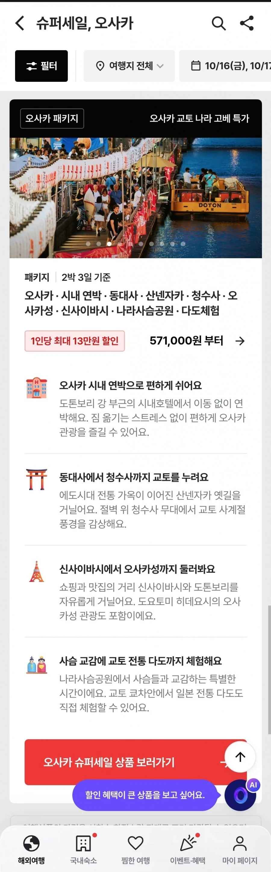 오사카 2박3일 패키지 슈퍼세일 (571,000원부터/무료)
