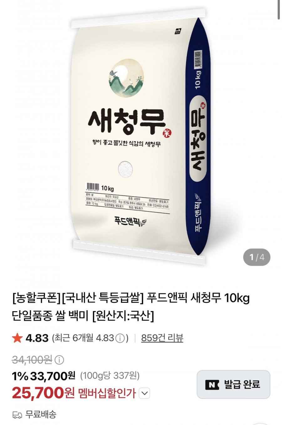 푸드앤픽 새청무 10kg 특등급 단일품종 쌀 백미 (25,700원/멤버쉽무료)