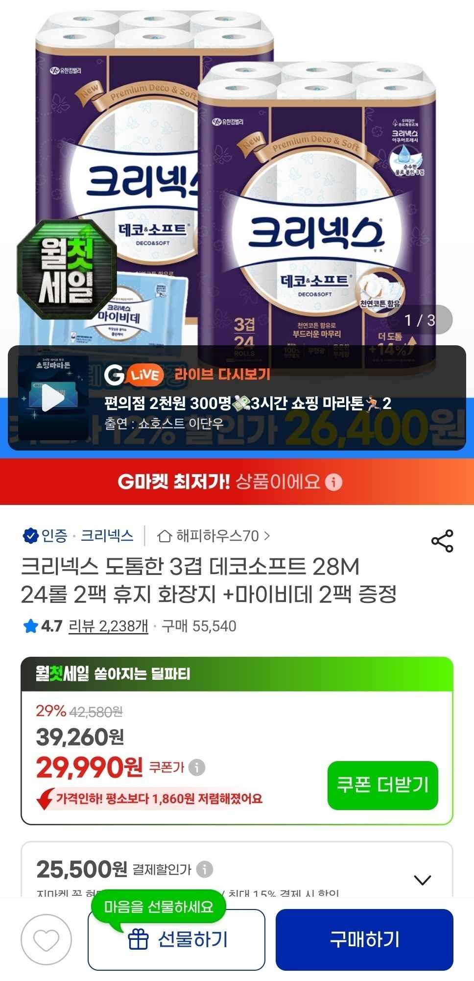 크리넥스 3겹 데코소프트 28M 24롤 2팩+마이비데 2팩 (26,400원/무료)