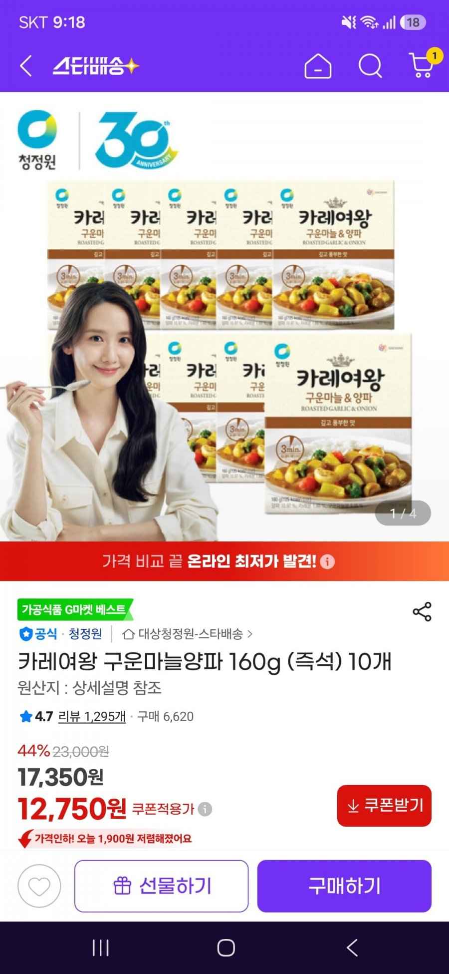 카레여왕 구운마늘양파 160g (즉석) 10개(12,750원/무료)