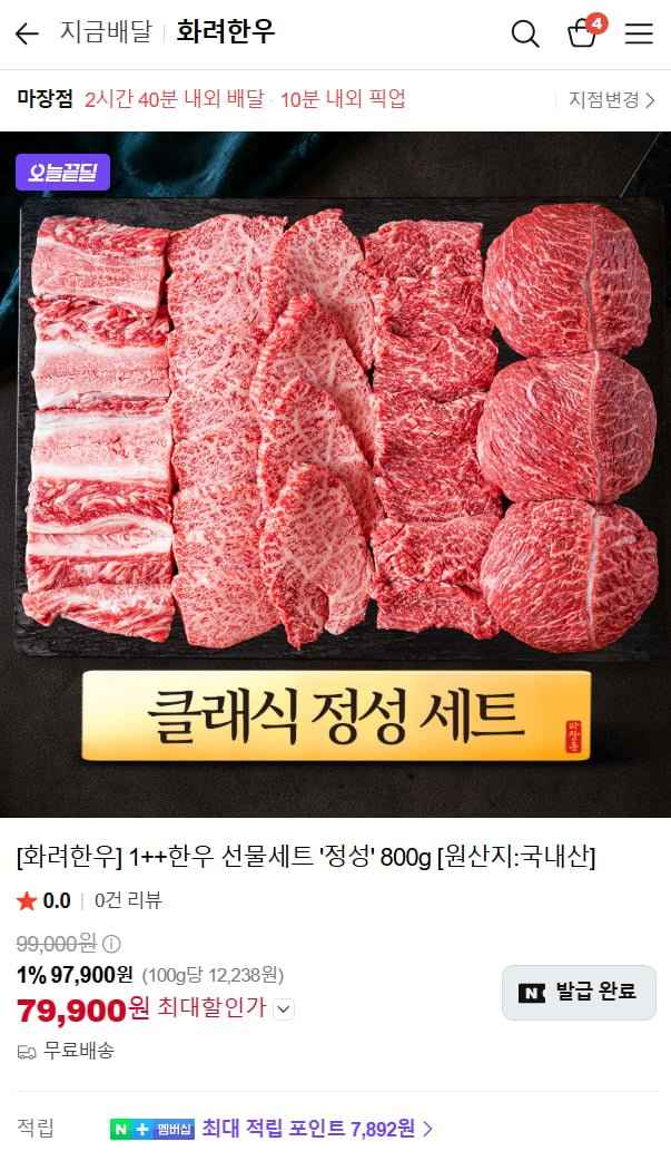 1++한우 선물세트 '화려한우' 주문즉시 퀵배달 (79900원/무료)