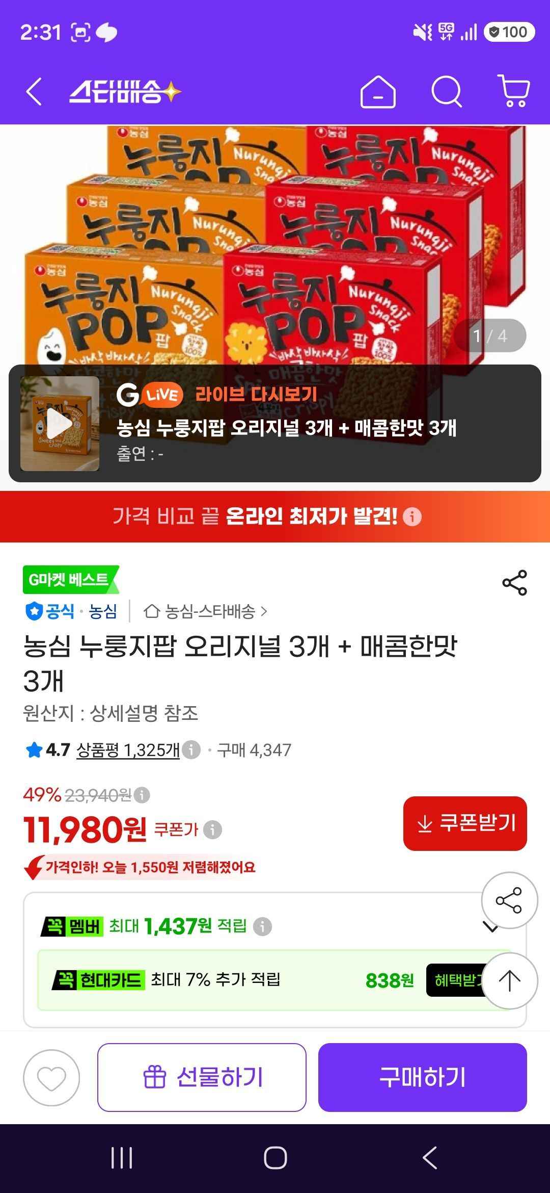 농심 누룽지팝 오리지널 3개 + 매콤한맛 3개 (11,980원/무료)