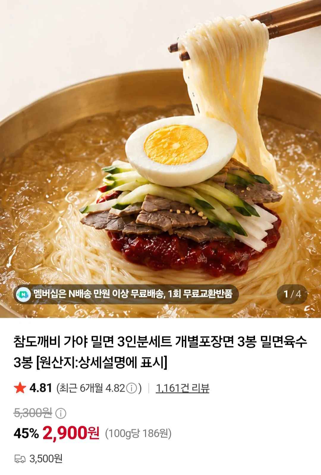 [네이버] 가야 밀면 6인분세트 개별포장면 3봉 밀면육수 3봉 x 2세트 (4,900원) (무료)