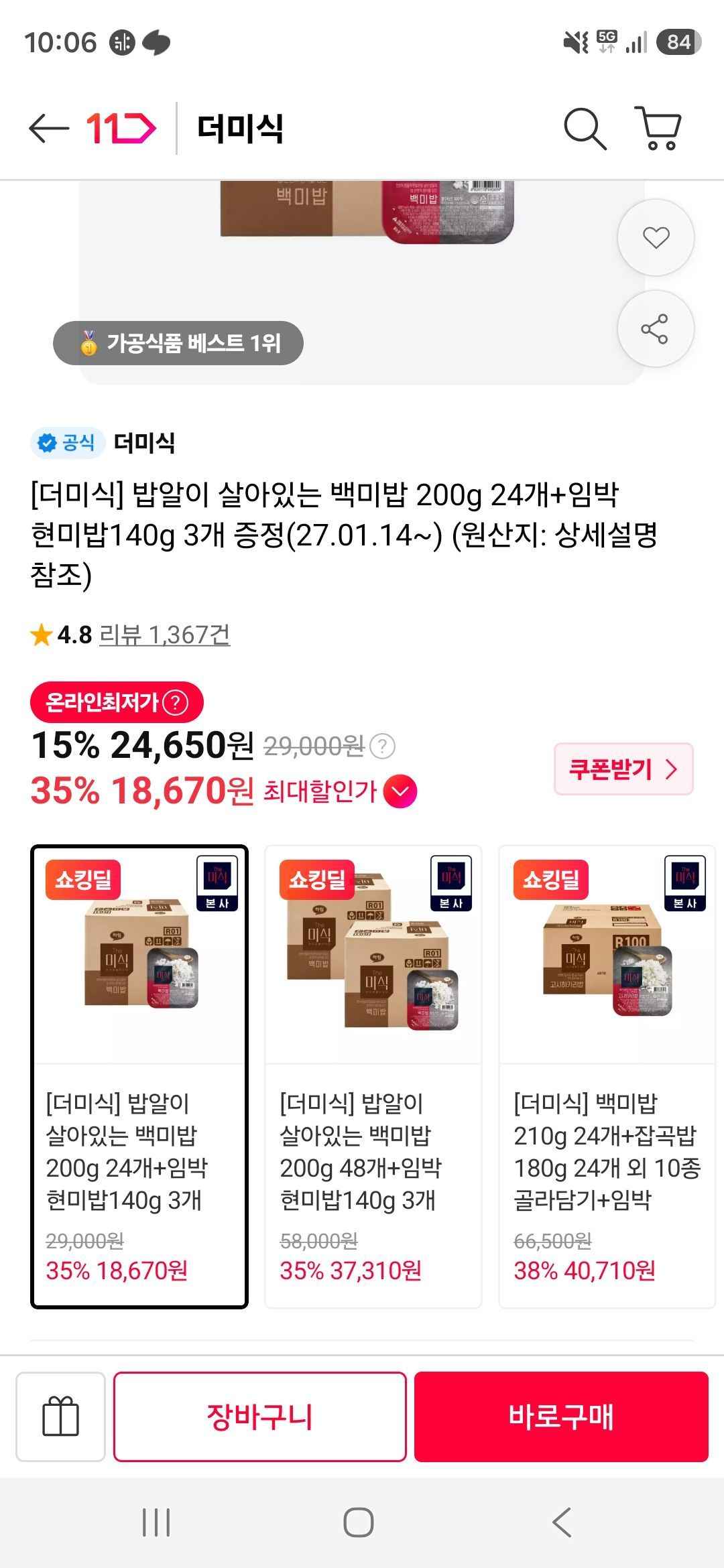 [더미식] 밥알이 살아있는 백미밥 200g 24개+임박 현미밥140g 3개 증정 (18,870원/무료)