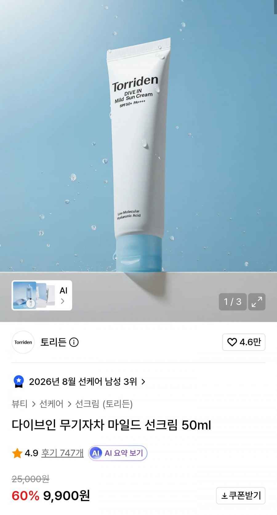 토리든 다이브인 무기자차 마일드 선크림 50ml (9,900원/무료)