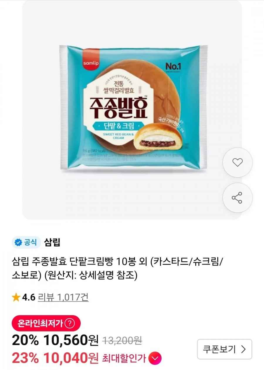 삼립 주종발효 단팥크림빵 10봉 외 (카스타드/슈크림/소보로) (10,040원/무료)