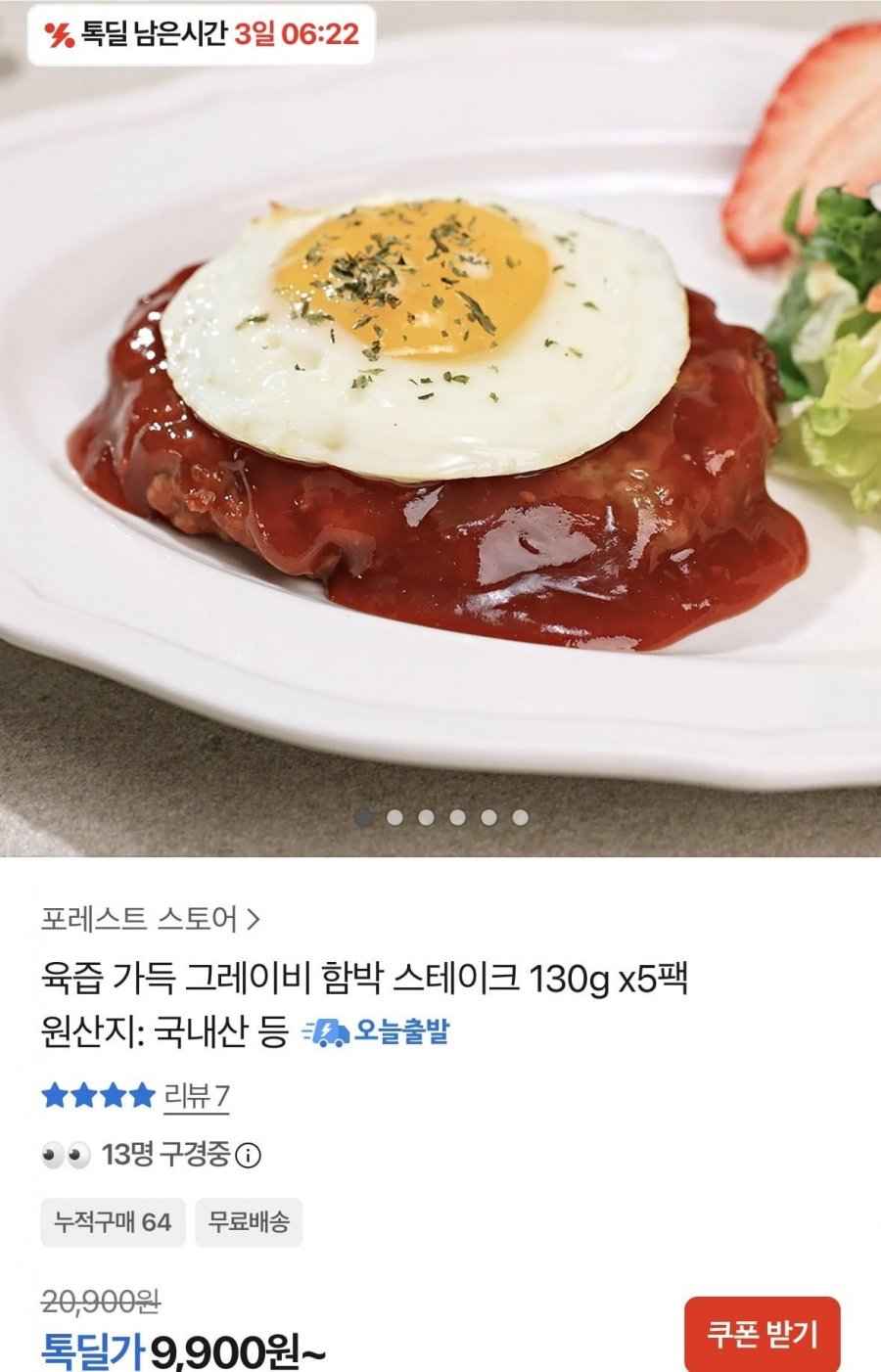 그레이비 함박 스테이크 130g x5팩(9,900원/무료)