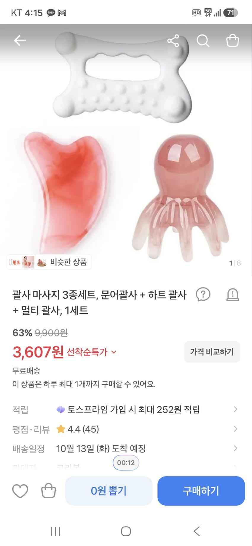 괄사 마사지 3종세트 3,607원 무배
