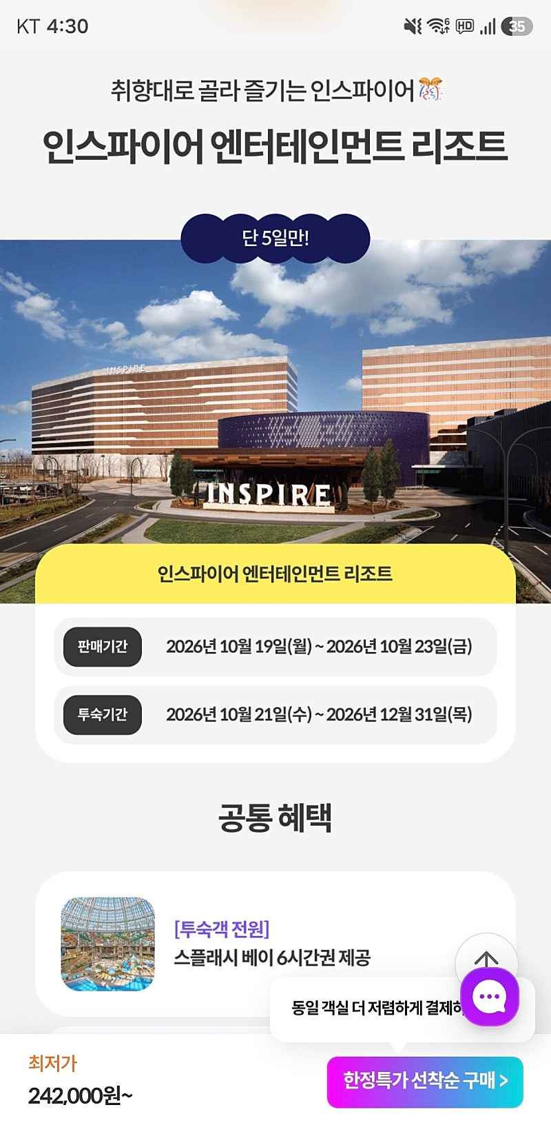 올마이투어닷컴) 인스파이어 리조트 스플래시베이 포함 특가 242,000원~