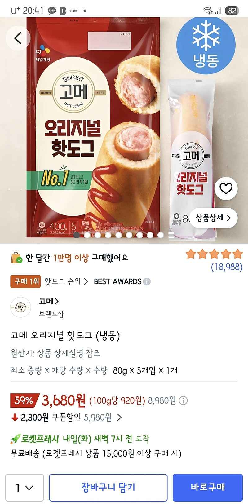 쿠팡프레시) 고메 오리지널 핫도그 (냉동) 5개입 3,680원