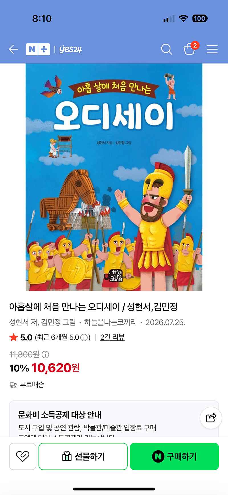 아홉살에 처음 만나는 오디세이